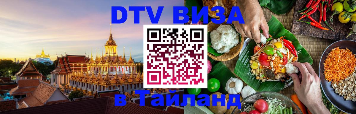 DTV Visa Thailand — прайс и условия, виза без дополнительных документов - Дамаск  05.12.2025 