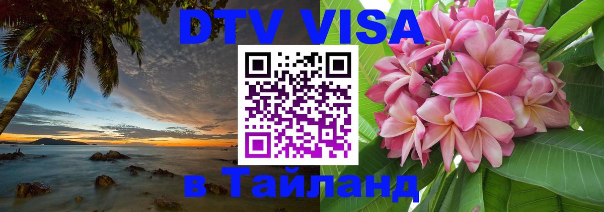 DTV Visa Тайланд купить Дамаск 