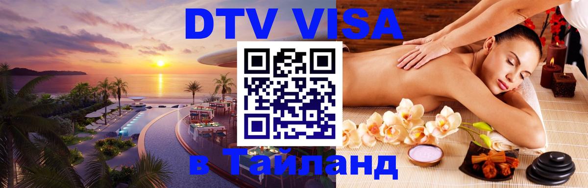 Купить DTV визу в Таиланд 